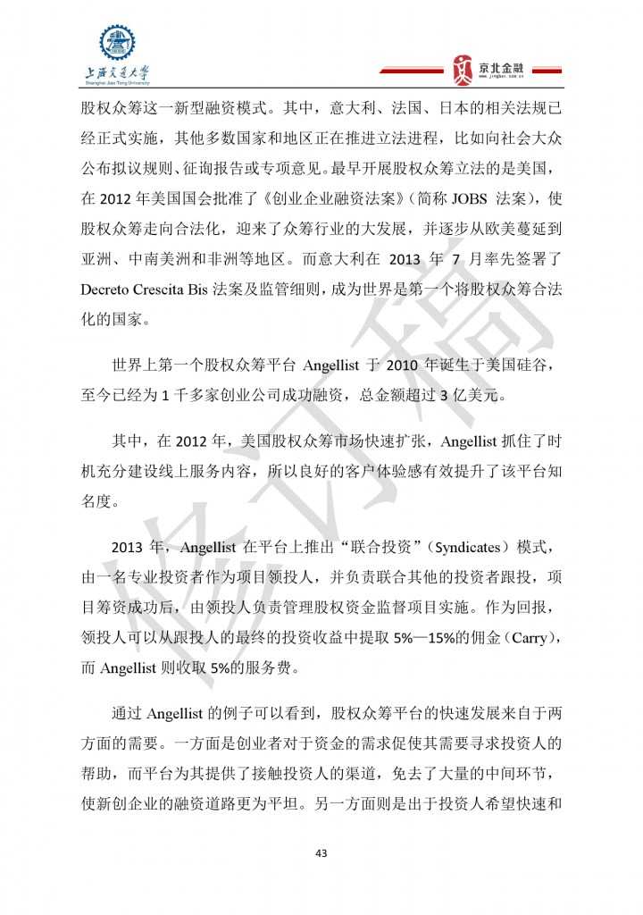 2015年8月中国股权众筹行业发展报告_000043