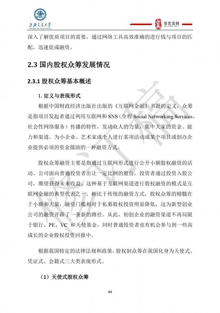 2015年8月中国股权众筹行业发展报告_000044