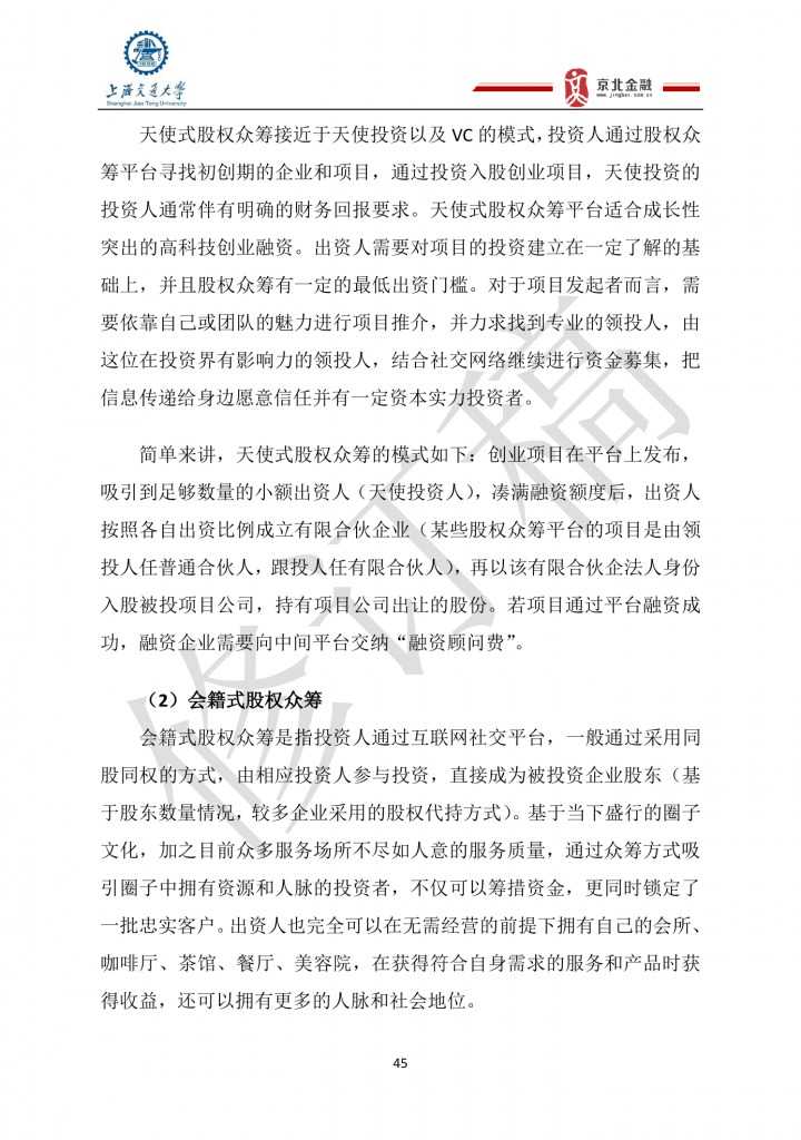 2015年8月中国股权众筹行业发展报告_000045