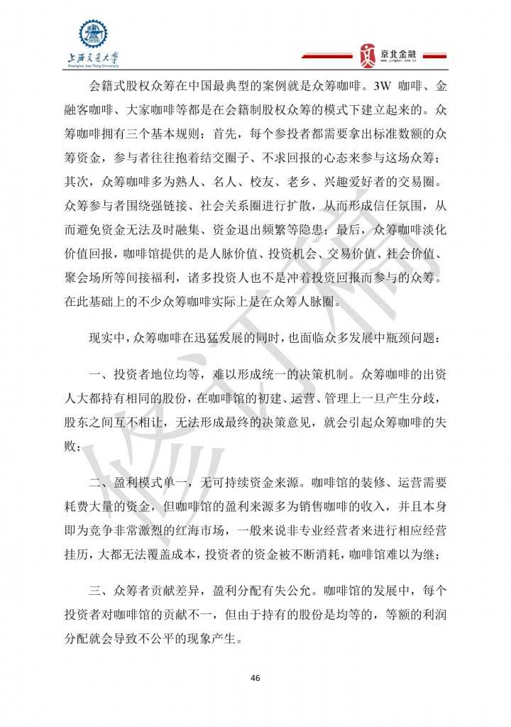 2015年8月中国股权众筹行业发展报告_000046