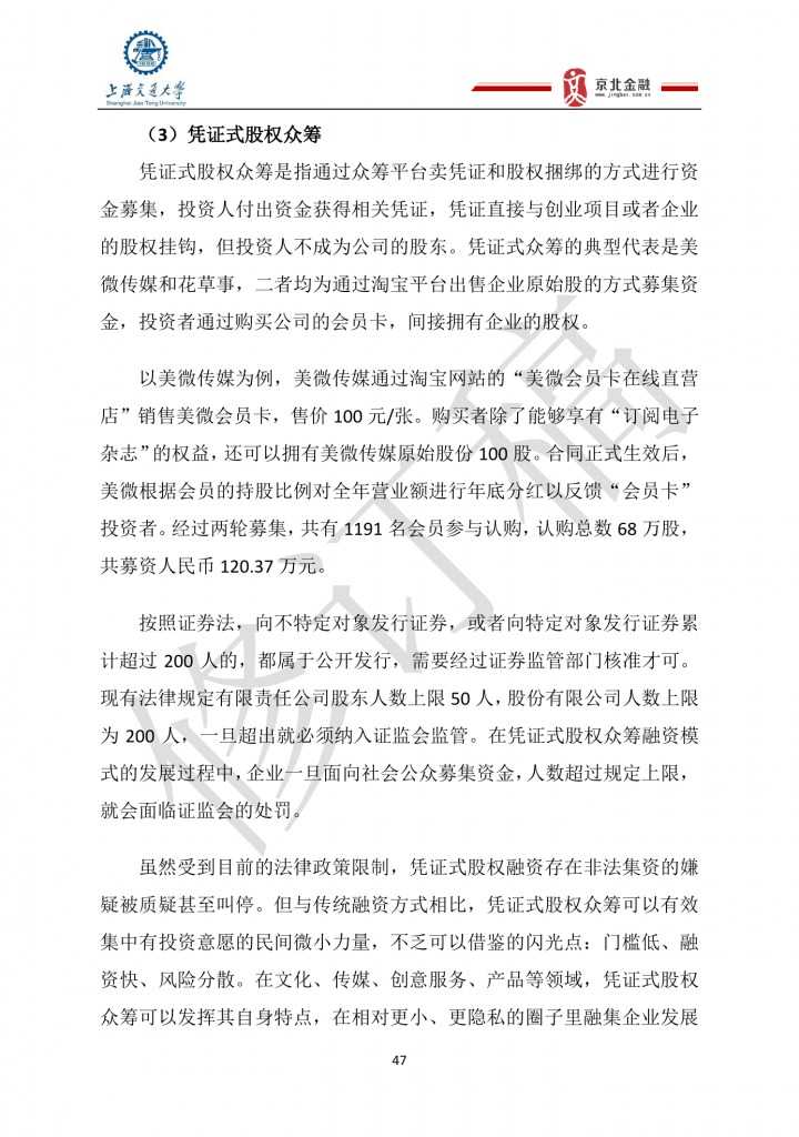 2015年8月中国股权众筹行业发展报告_000047