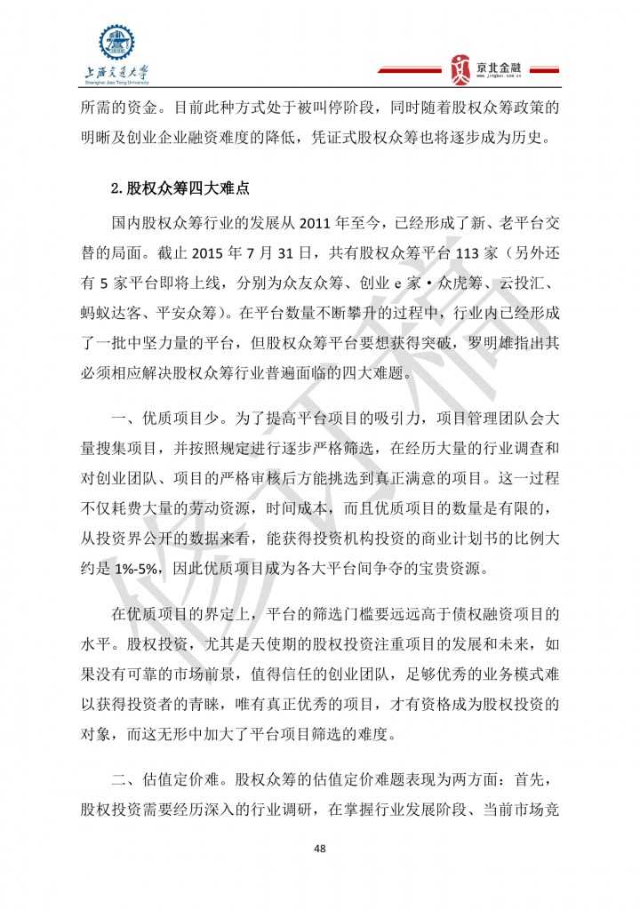 2015年8月中国股权众筹行业发展报告_000048