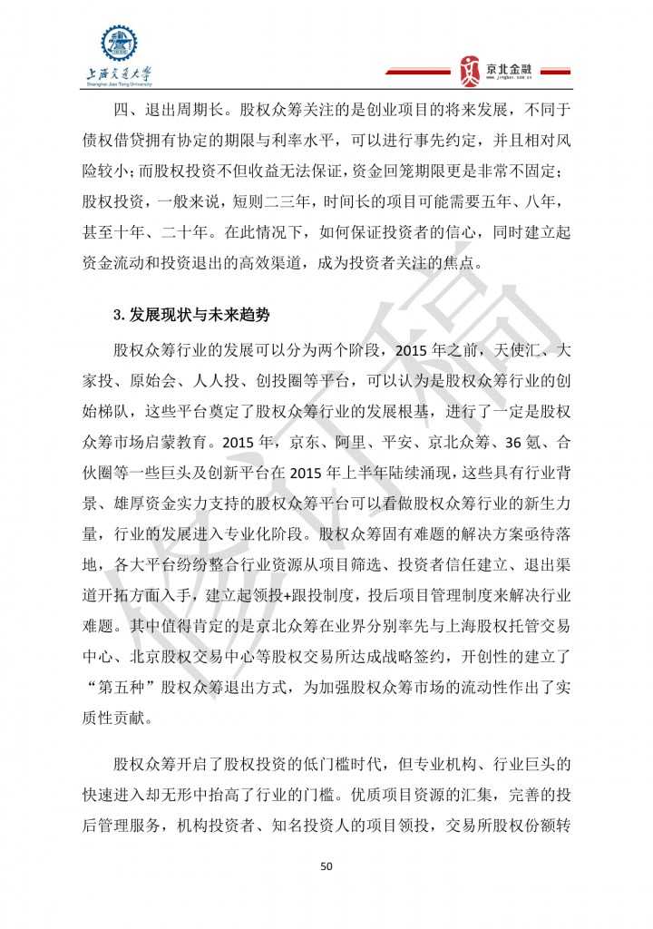 2015年8月中国股权众筹行业发展报告_000050