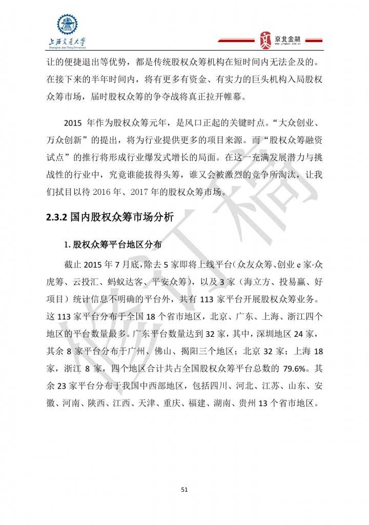 2015年8月中国股权众筹行业发展报告_000051