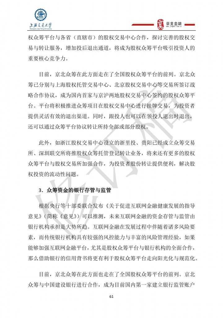 2015年8月中国股权众筹行业发展报告_000061