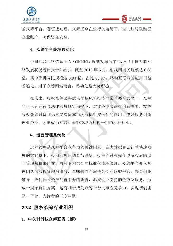 2015年8月中国股权众筹行业发展报告_000062