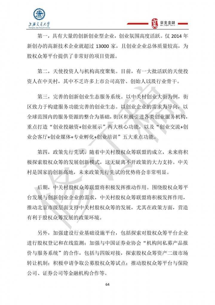 2015年8月中国股权众筹行业发展报告_000064