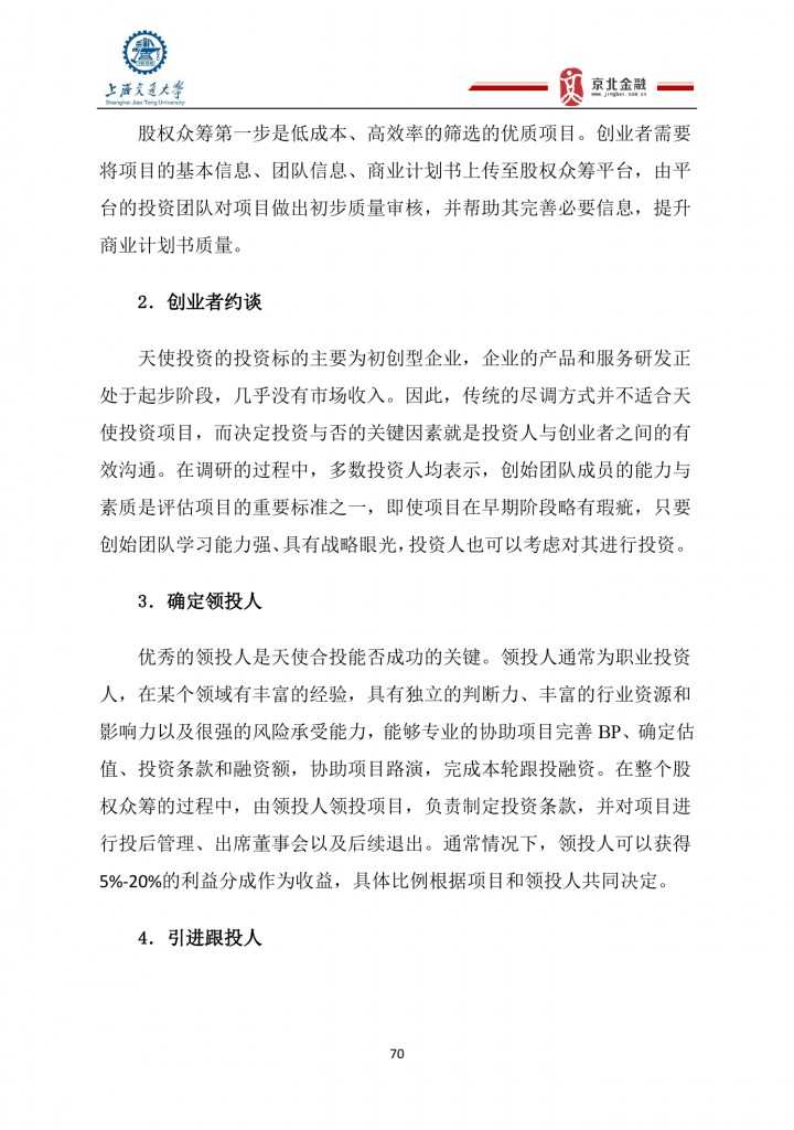 2015年8月中国股权众筹行业发展报告_000070