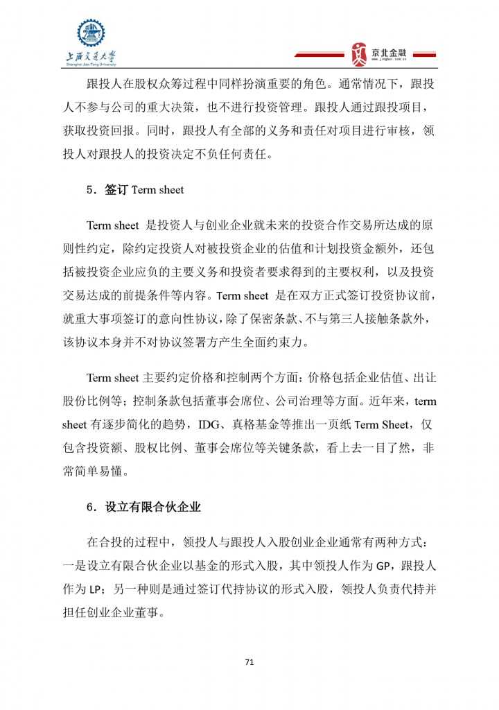 2015年8月中国股权众筹行业发展报告_000071