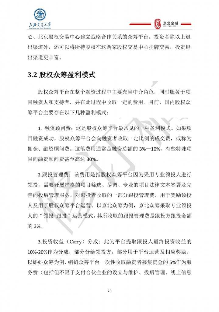 2015年8月中国股权众筹行业发展报告_000073