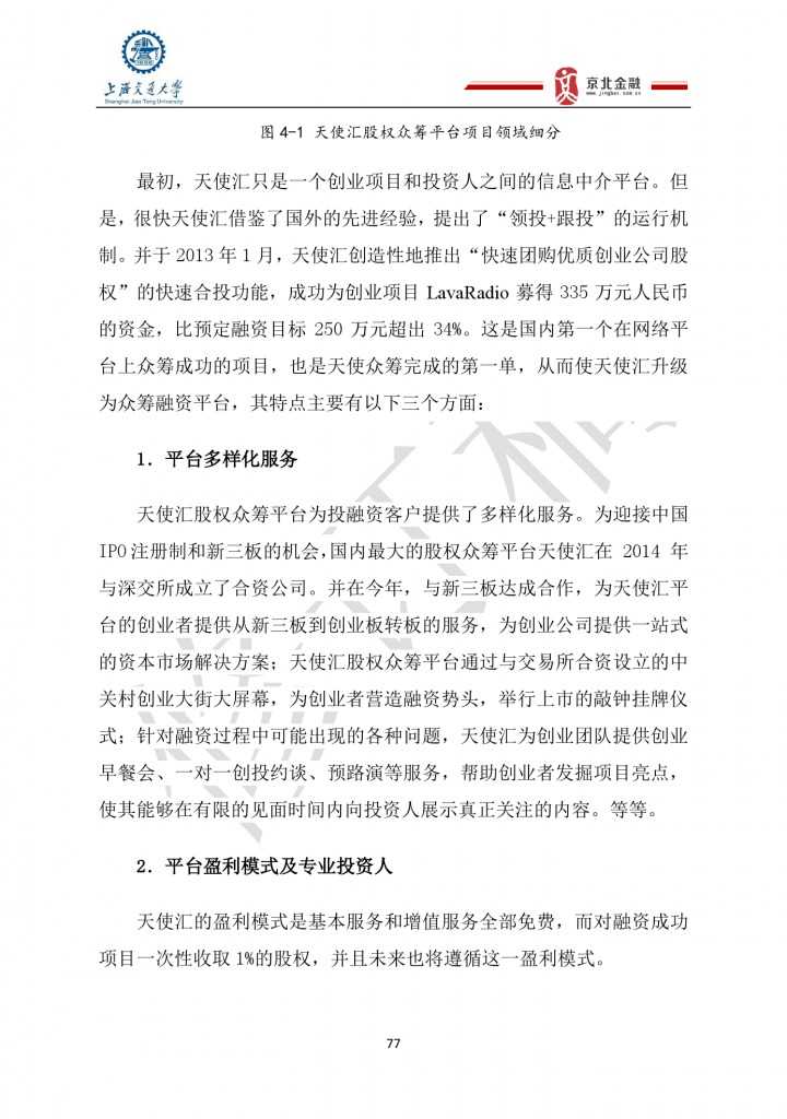 2015年8月中国股权众筹行业发展报告_000077