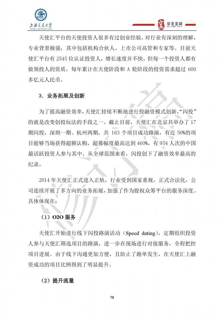 2015年8月中国股权众筹行业发展报告_000078