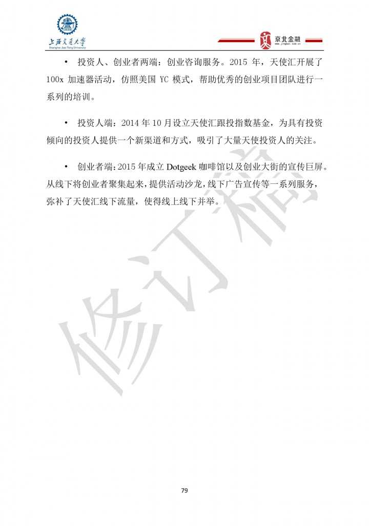 2015年8月中国股权众筹行业发展报告_000079