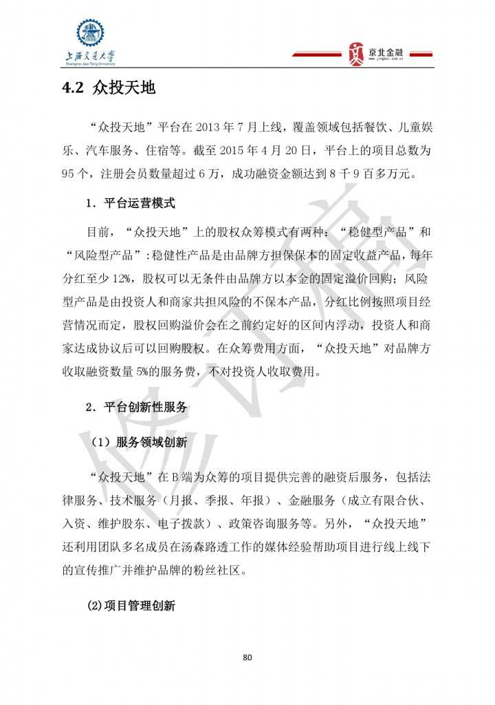 2015年8月中国股权众筹行业发展报告_000080