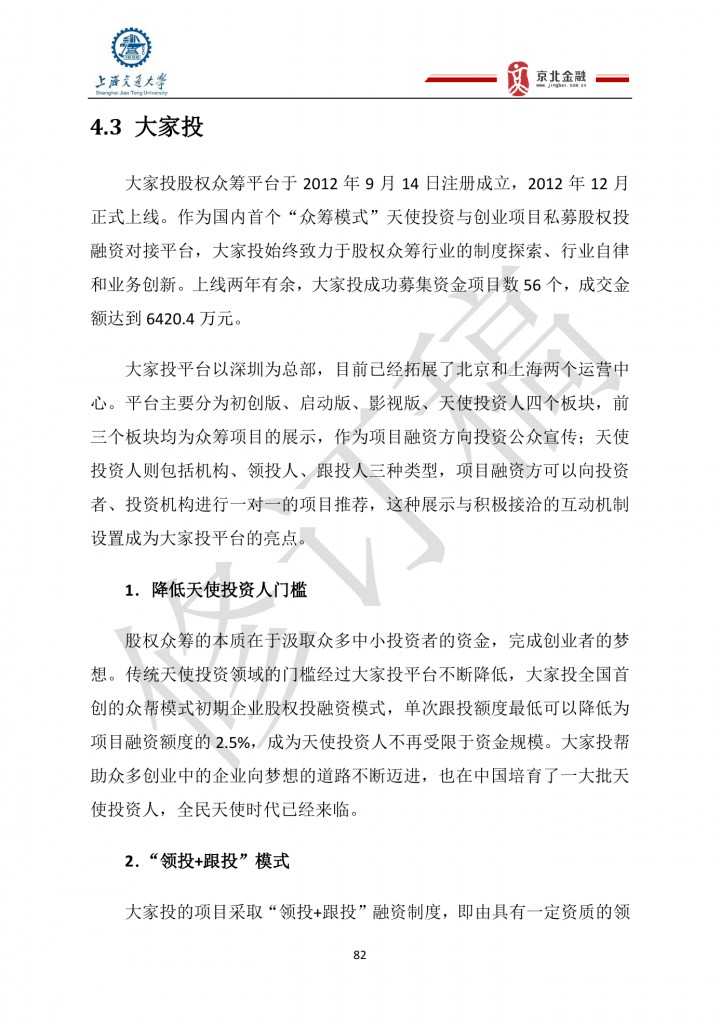 2015年8月中国股权众筹行业发展报告_000082