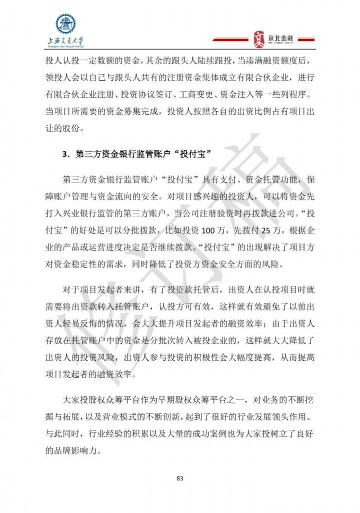 2015年8月中国股权众筹行业发展报告_000083