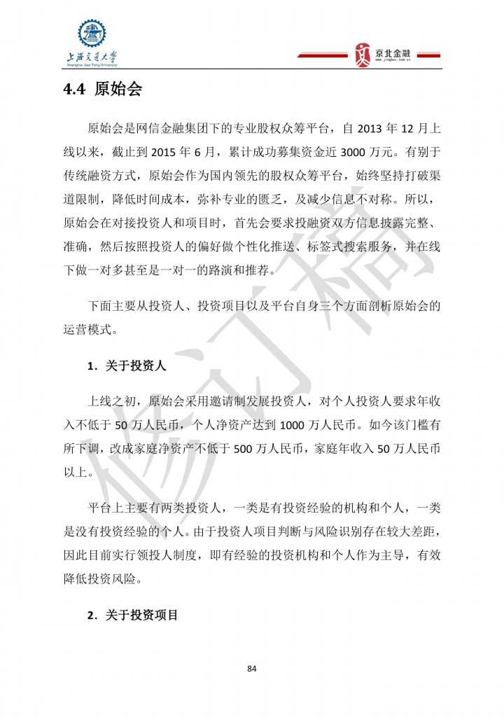 2015年8月中国股权众筹行业发展报告_000084