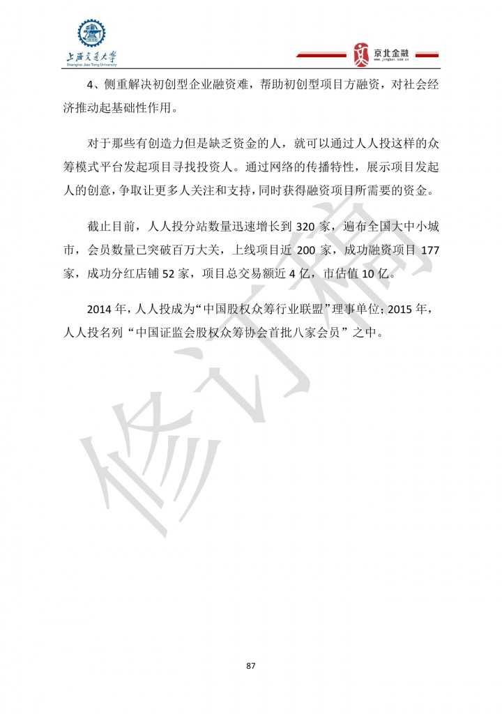 2015年8月中国股权众筹行业发展报告_000087