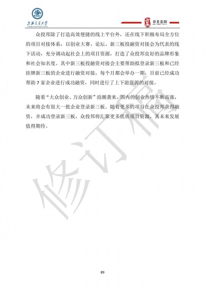 2015年8月中国股权众筹行业发展报告_000089