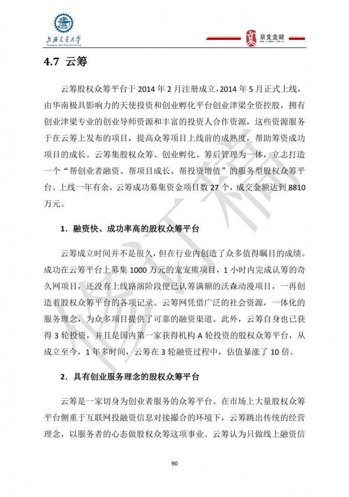2015年8月中国股权众筹行业发展报告_000090