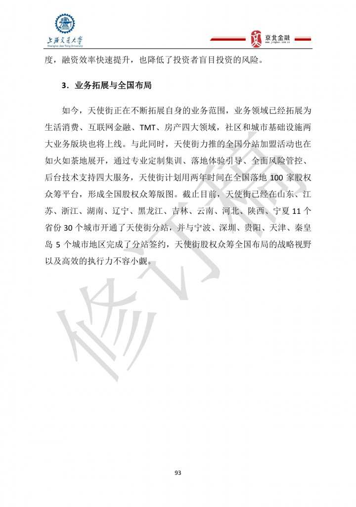 2015年8月中国股权众筹行业发展报告_000093