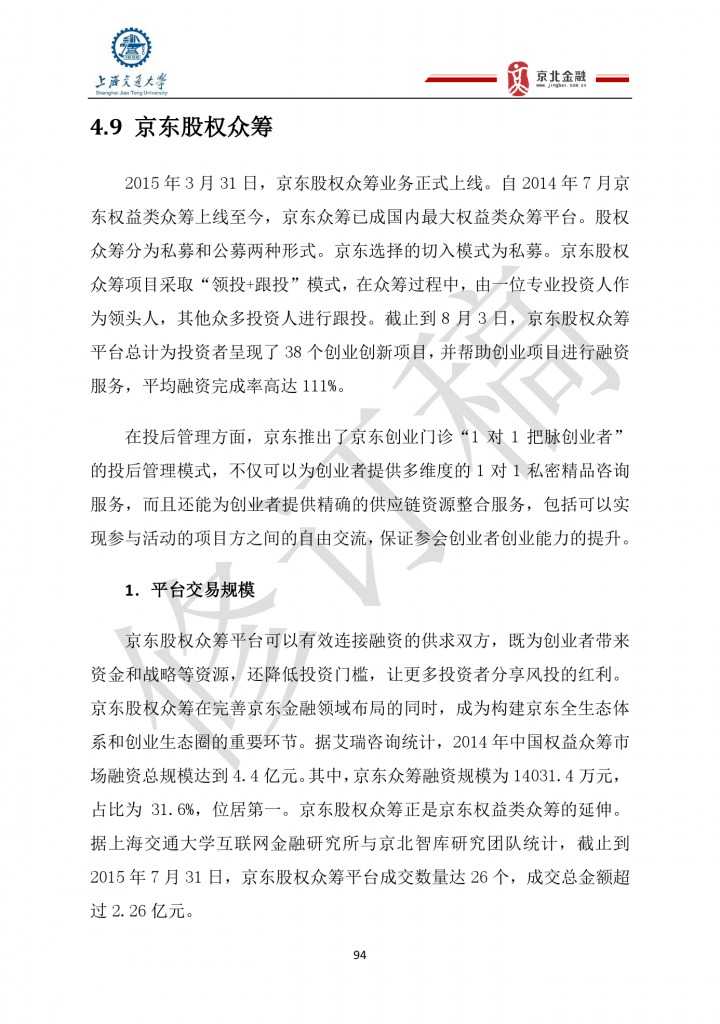 2015年8月中国股权众筹行业发展报告_000094