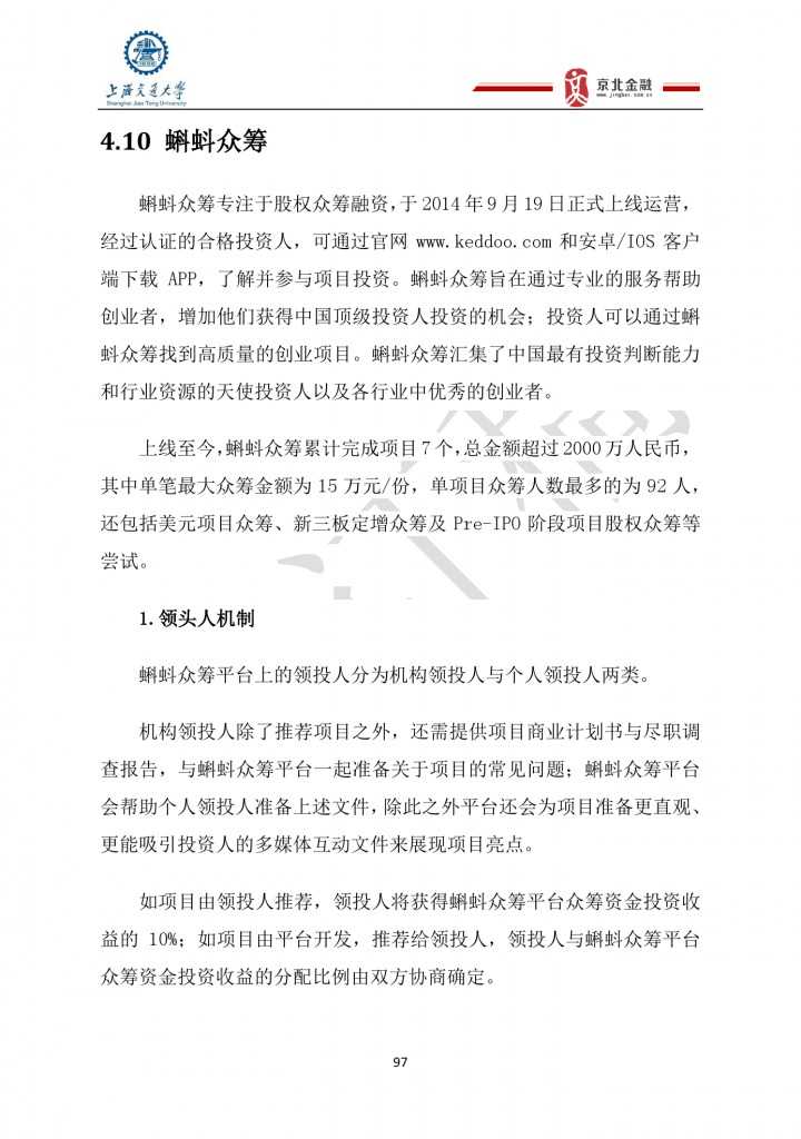 2015年8月中国股权众筹行业发展报告_000097