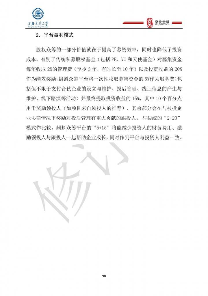 2015年8月中国股权众筹行业发展报告_000098