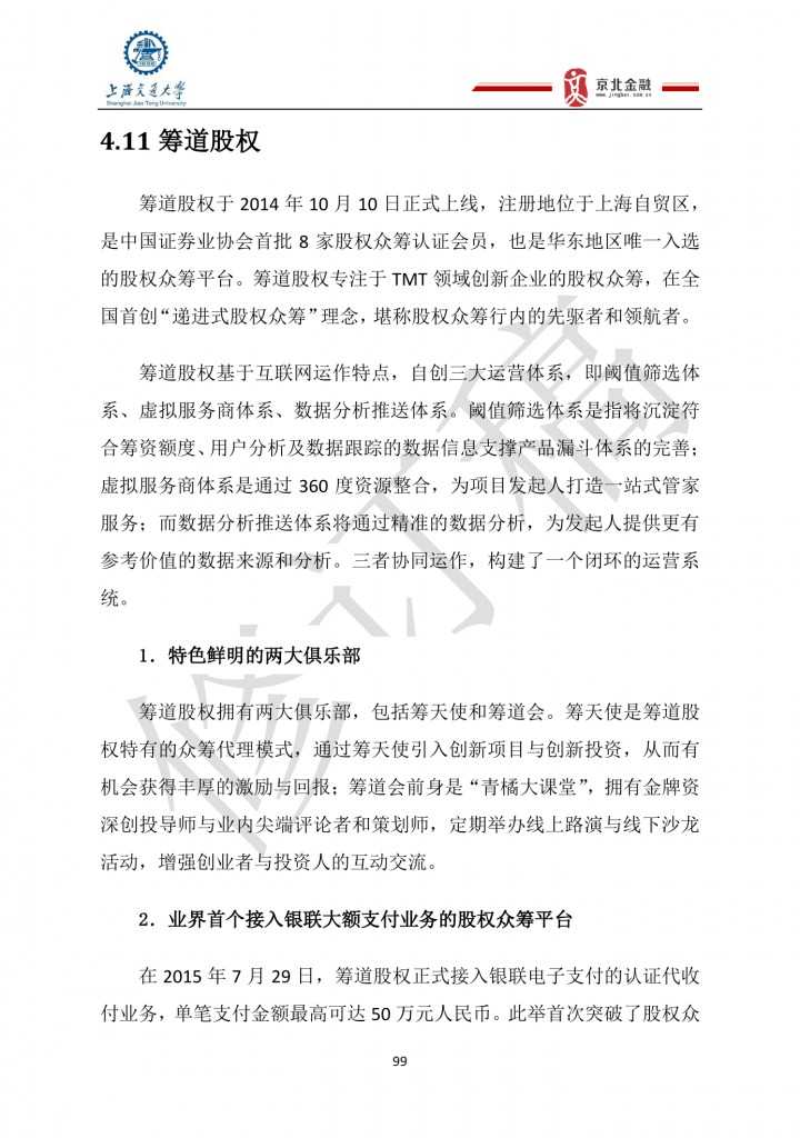 2015年8月中国股权众筹行业发展报告_000099