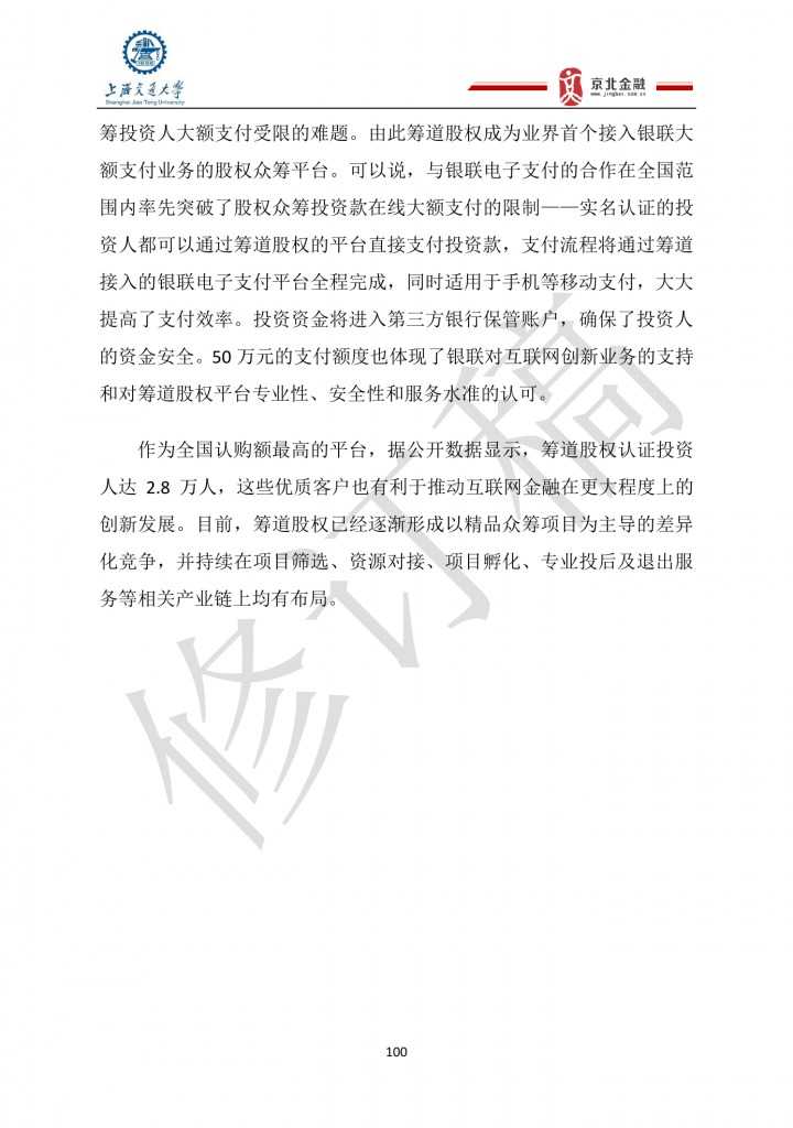 2015年8月中国股权众筹行业发展报告_000100