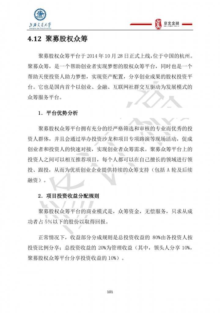 2015年8月中国股权众筹行业发展报告_000101