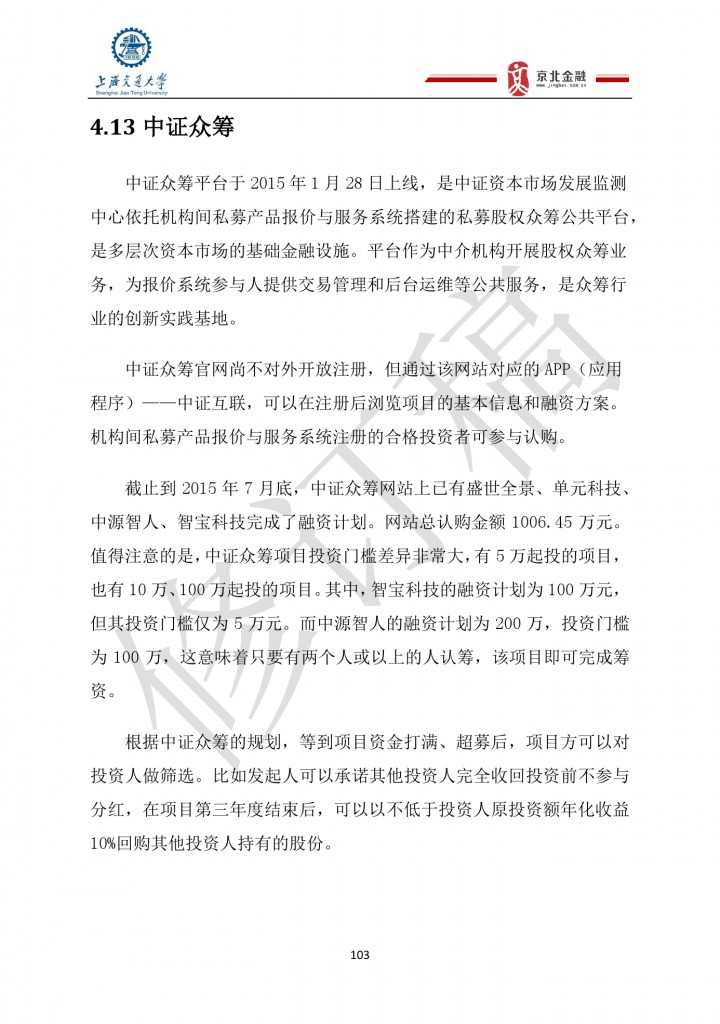 2015年8月中国股权众筹行业发展报告_000103