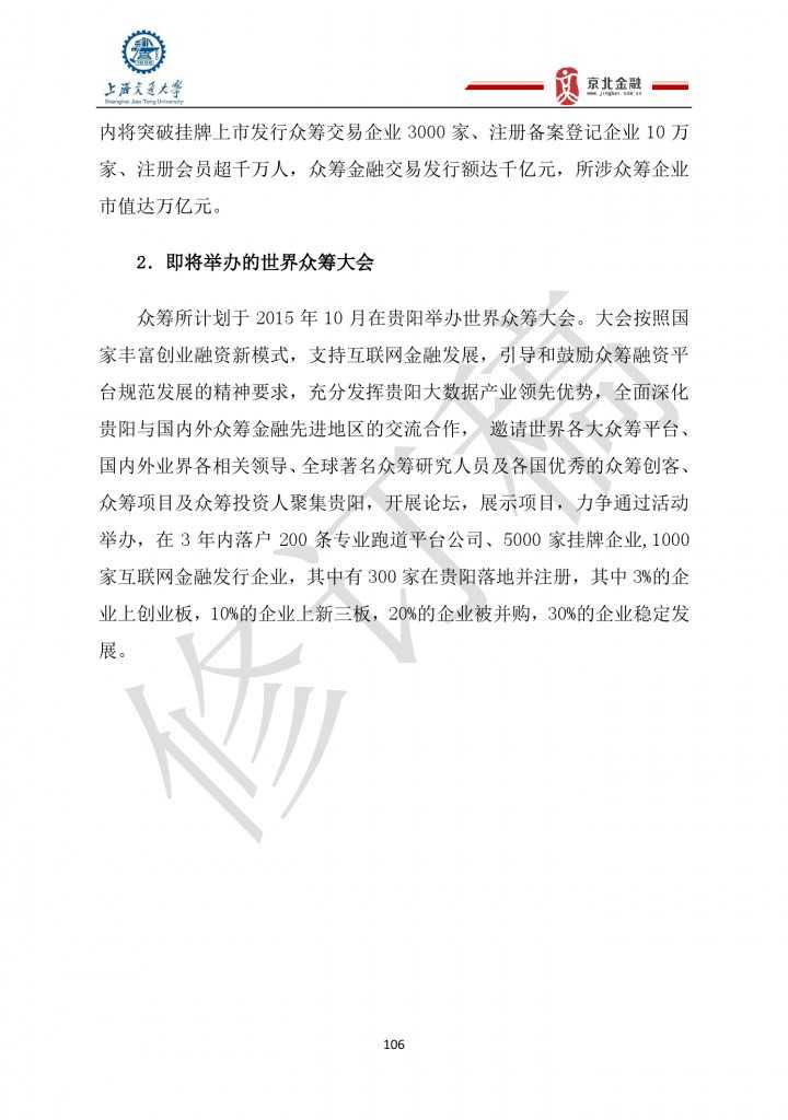 2015年8月中国股权众筹行业发展报告_000106