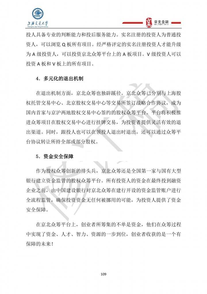 2015年8月中国股权众筹行业发展报告_000109