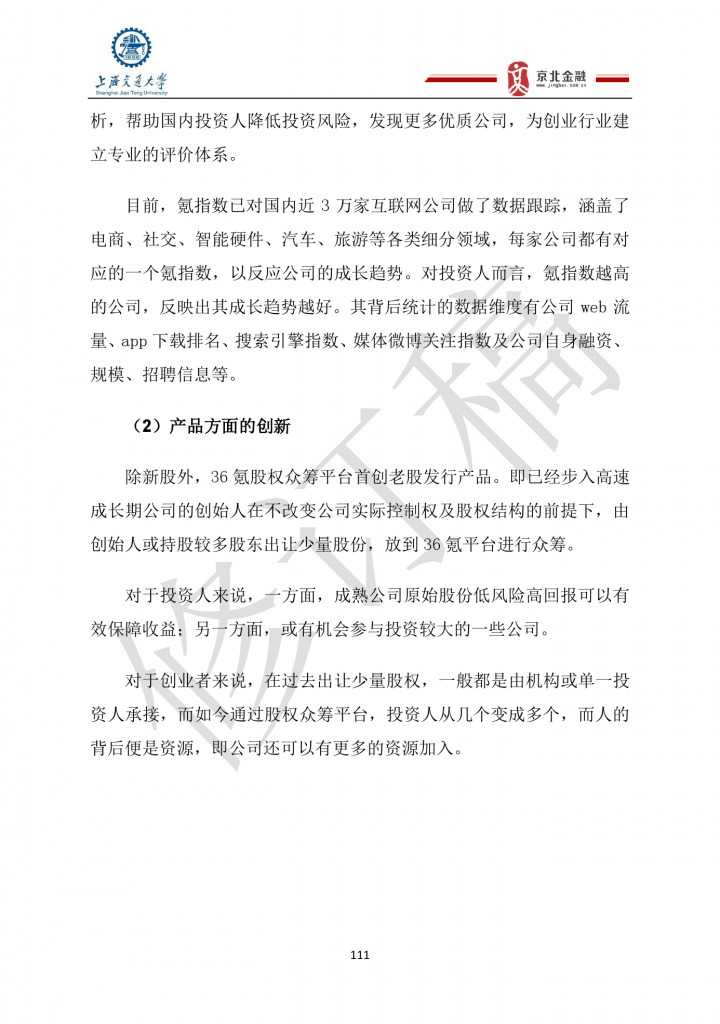 2015年8月中国股权众筹行业发展报告_000111