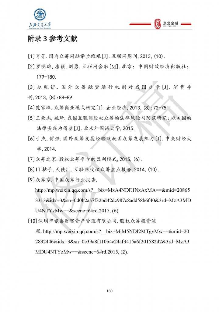2015年8月中国股权众筹行业发展报告_000130