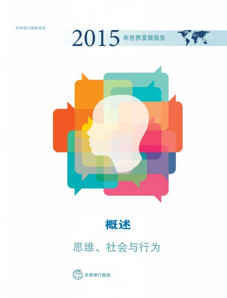 2015年世界发展报告_000002