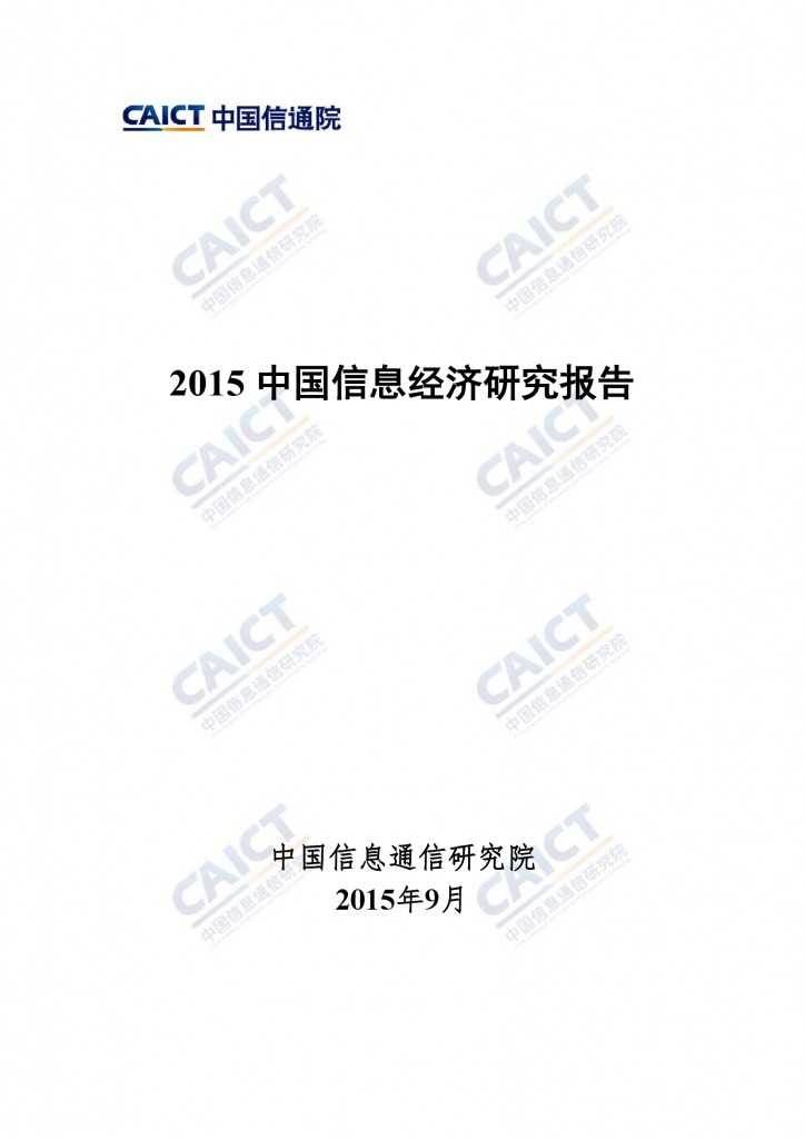 2015年中国信息经济研究报告_000001