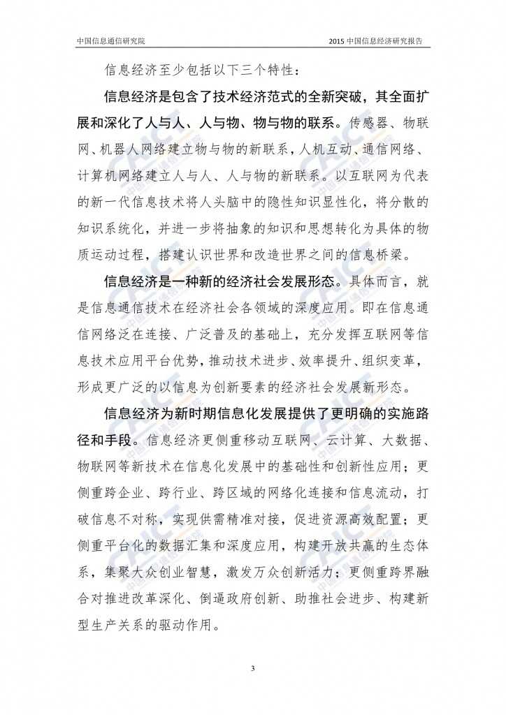 2015年中国信息经济研究报告_000009