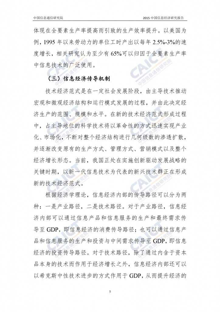 2015年中国信息经济研究报告_000011