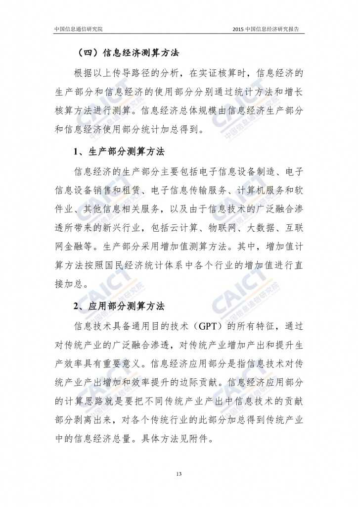 2015年中国信息经济研究报告_000019