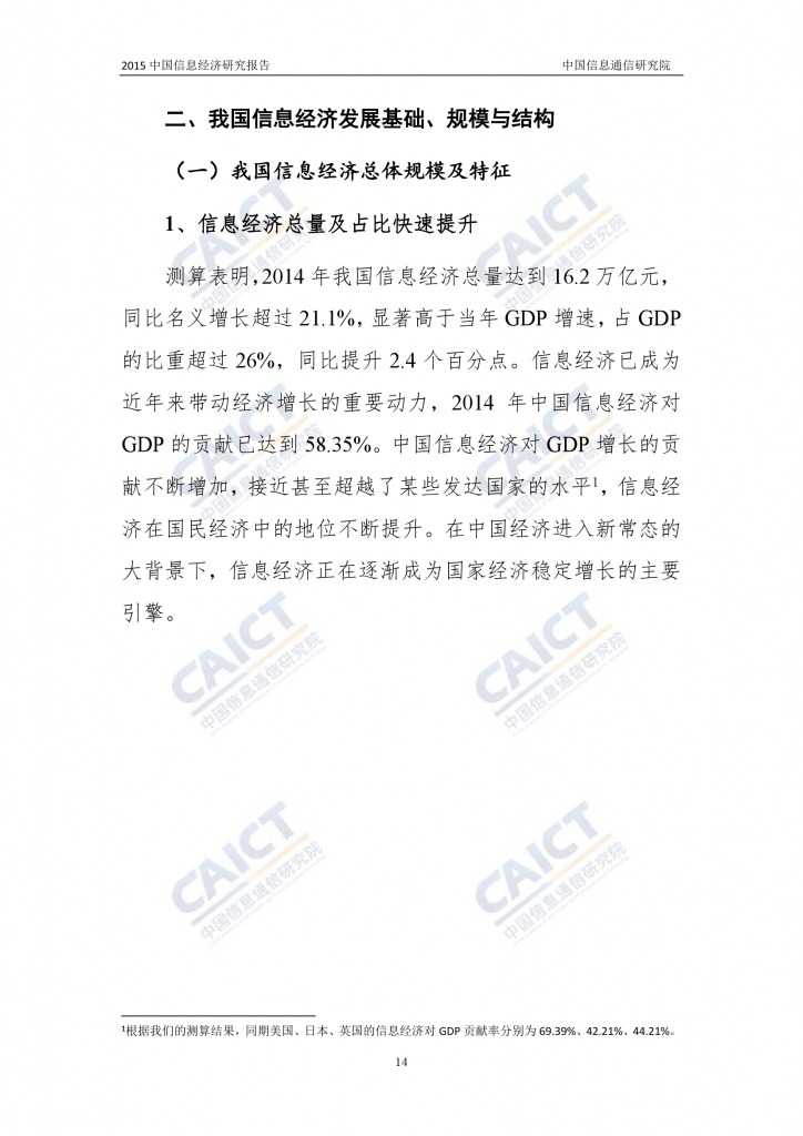 2015年中国信息经济研究报告_000020
