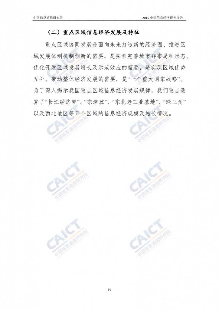 2015年中国信息经济研究报告_000025