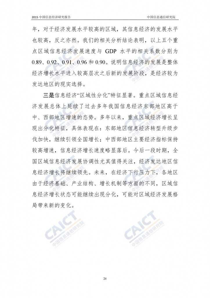 2015年中国信息经济研究报告_000032