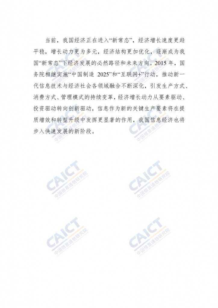 2015年中国信息经济研究报告_000036