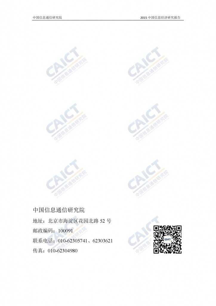 2015年中国信息经济研究报告_000053