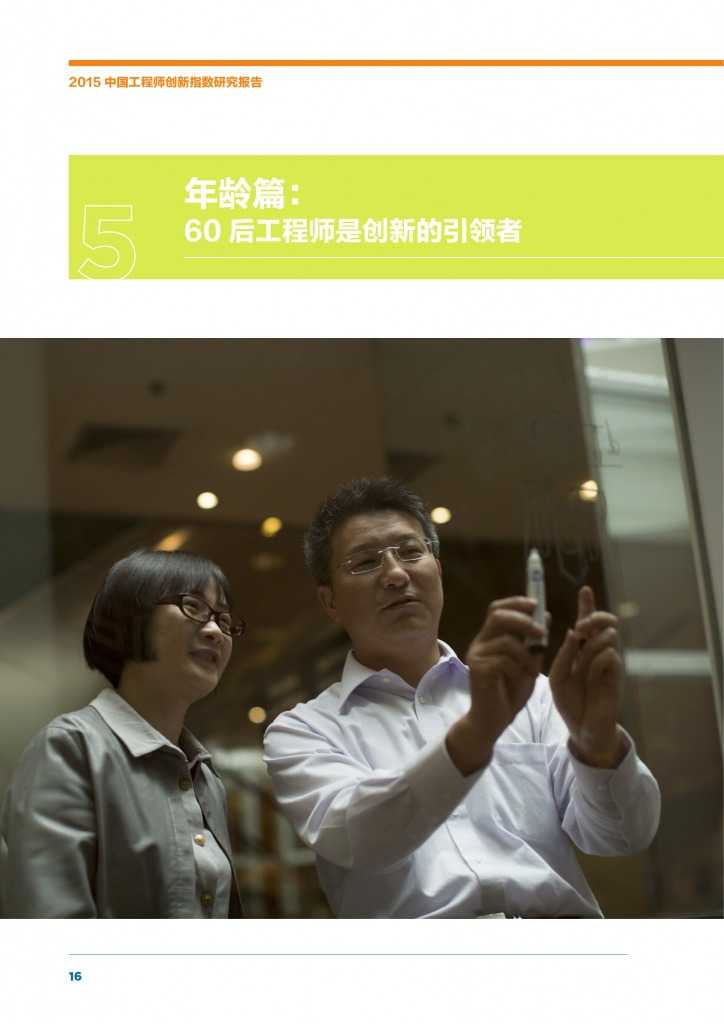 2015年中国工程师创新指数研究报告_000018