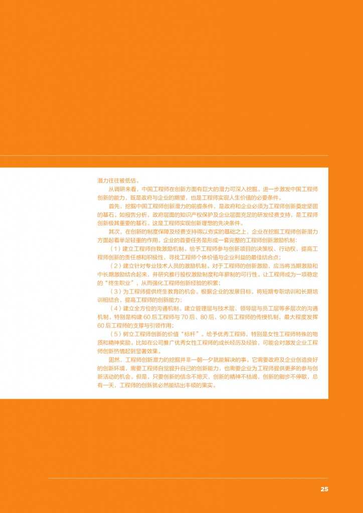2015年中国工程师创新指数研究报告_000027