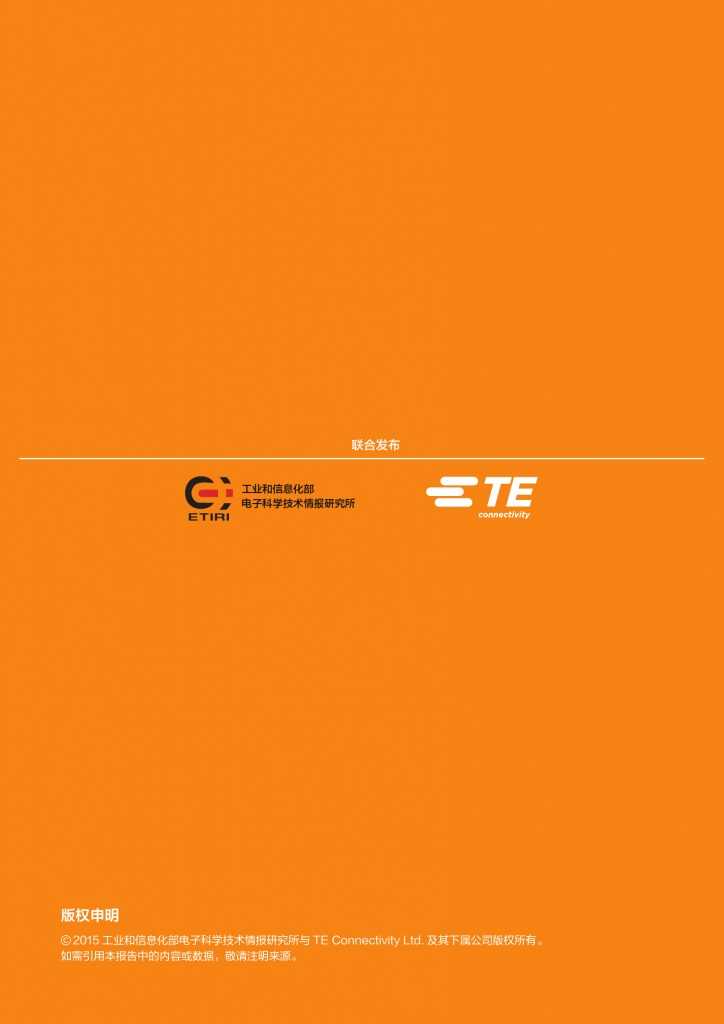 2015年中国工程师创新指数研究报告_000030