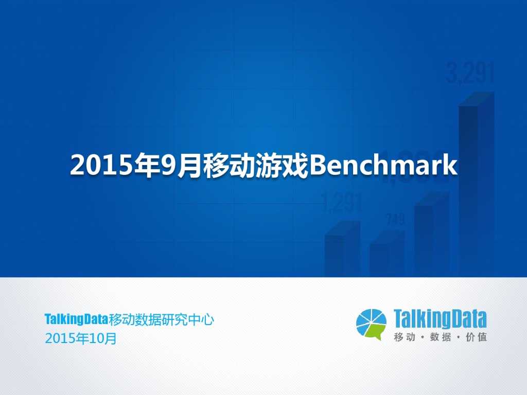 TalkingData-2015年9月移动游戏Benchmark指标数据（PDF版）_000001